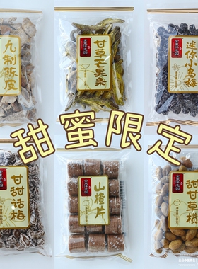 [特价]金东洋恋园迷你小乌梅陈皮山楂片九制陈皮芒果条话梅蜜饯