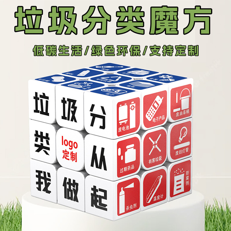 垃圾分类三阶魔方益智儿童学生学习单位社区文创产品周边礼品魔方