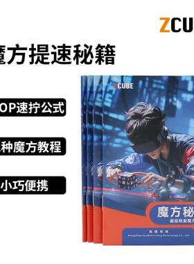 魔方教程秘籍书入门复原三阶CFOP初高级公式卡四阶说明书全套手册