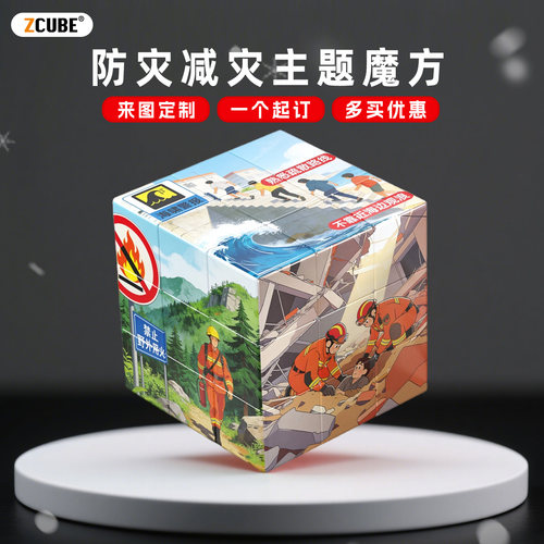 防灾减灾消防救援魔方文创产品定制魔方创意礼物安全教育宣传周边 - 封面