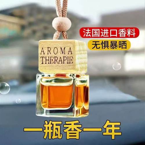 车载香水挂件汽车香水精油香薰吊坠车内用挂饰除异味持久孕婴可用