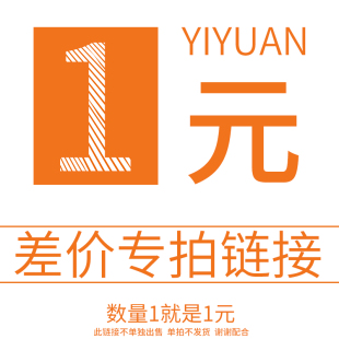 补差价专用链接 补多少拍多少