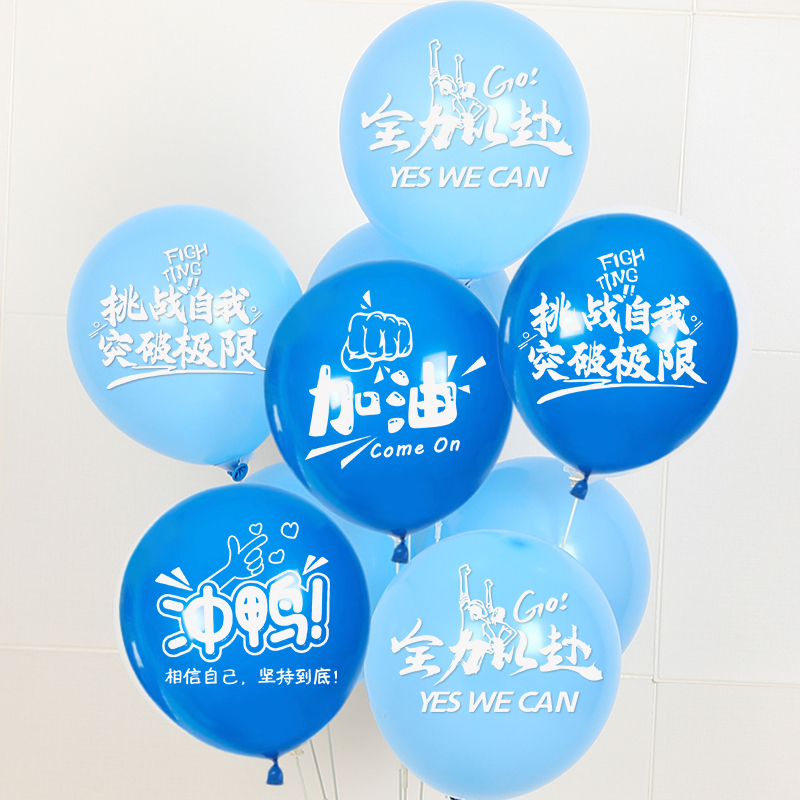 运动会气球高考励志语加油口号