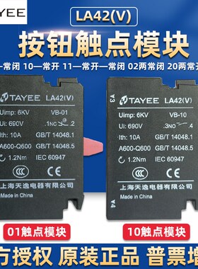 上海天逸电器tayee按钮开关LA42(V)辅助触点10常开01常闭11基座