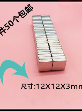 强磁 磁铁10/12X10/12X3mm正方形磁铁 强力磁铁 1件包邮50片 磁铁