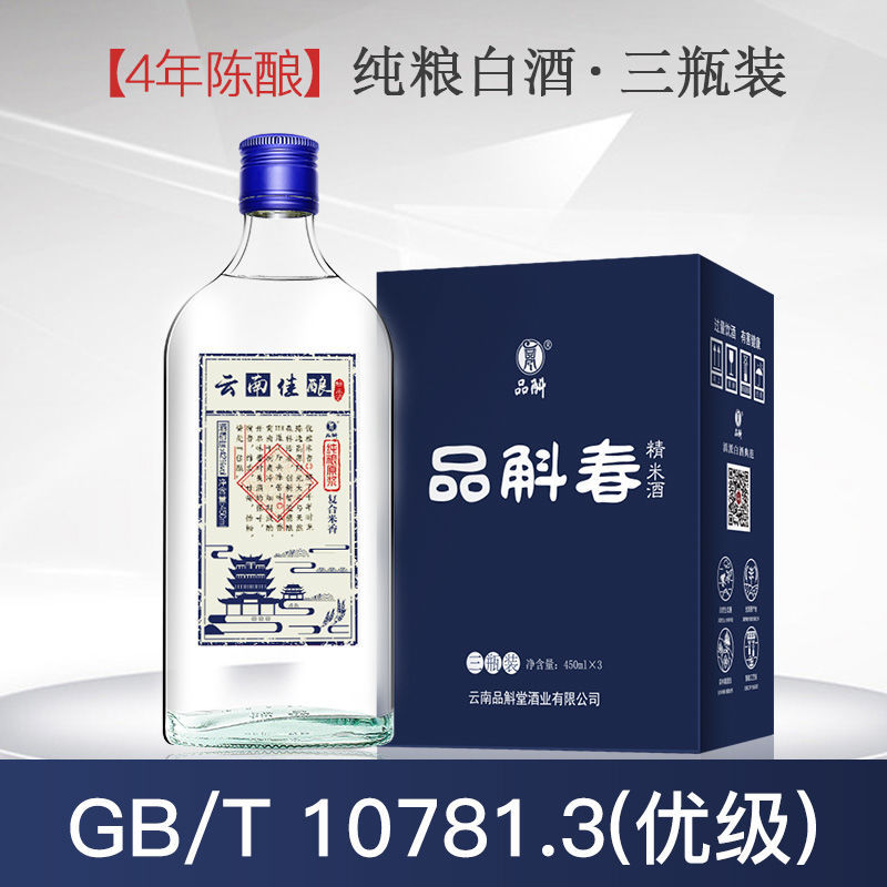 品斛堂云南佳酿【4年原浆纯粮老白酒/调香白酒