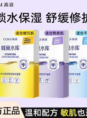 高姿面膜蜂巢水库补水晒后修护熬夜舒缓敏感肌cogi正品官方旗舰店