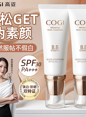 高姿多效修容bb霜美白隔离防晒遮瑕三合一不易脱妆正品官方旗舰店