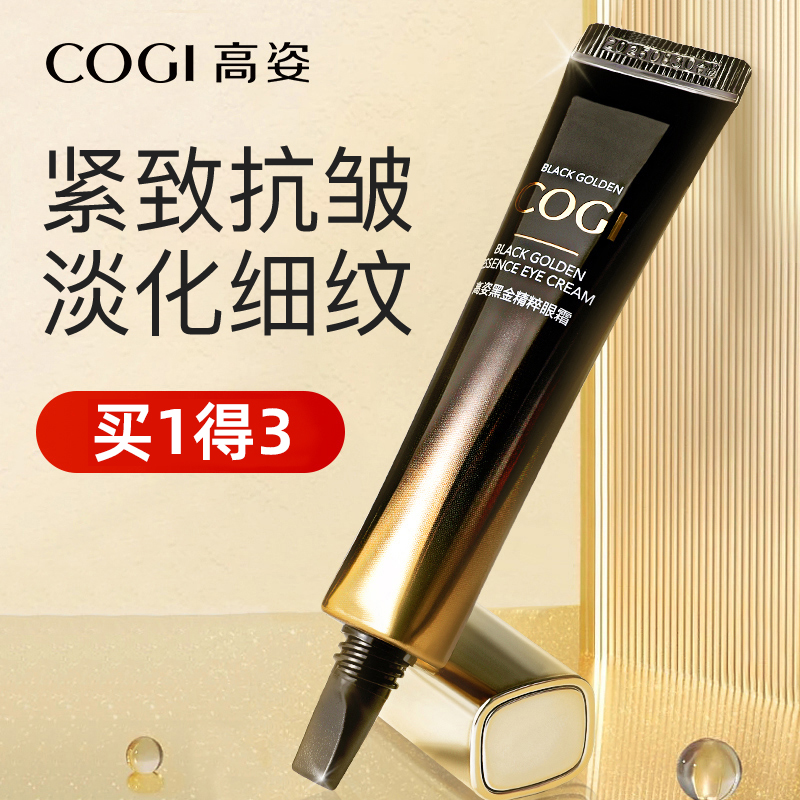 高姿黑金眼霜紧致抗皱淡化细纹