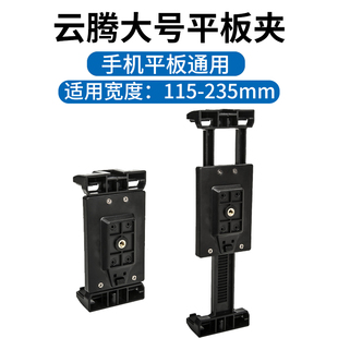 云腾320平板手机夹子固定器大号带冷热靴口ipad电脑支架读谱机落地三角转接拍摄vlog直播视频三脚架云台配件