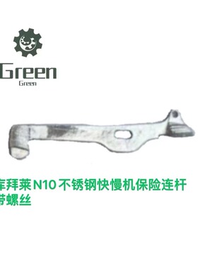 Green装备铺库拜莱N10快慢机Fusible Iink不锈钢改装升级耐磨耐用