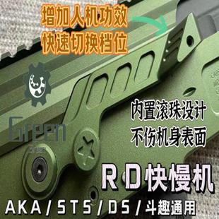 新品AK快慢机拨片RD战术款 AKA 斗趣  STS DS通用铝合金直装