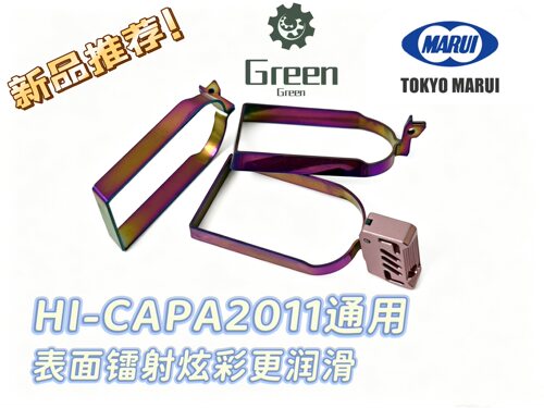 Green HI-CAPA2011炫彩镭射2011Steel开关框适配库柏莱/JMT/BKP8M