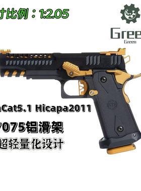 Green灵猫5.1激光hicapa2011LIMCAT系列铝合金轻量化竞技风格ipsc