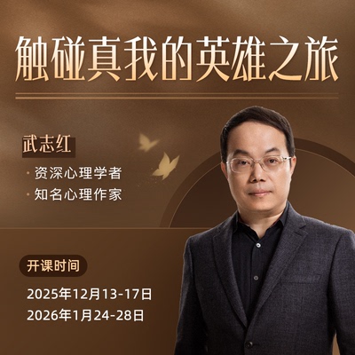 武志红线下大课：触碰真我的英雄之旅（广州）