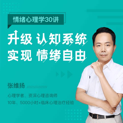 张维扬·情绪心理学30讲：升级认知系统，拥抱情绪自由