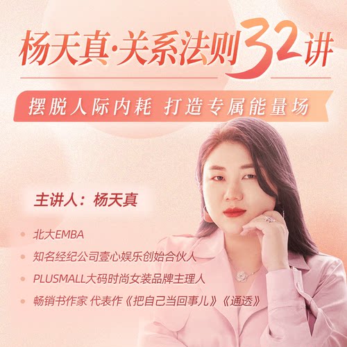 杨天真·关系法则32讲:摆脱人际内耗,打造专属能量场 心理学课程