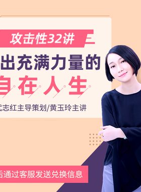 黄玉玲·攻击性32讲:活出充满力量的自在人生 咨询师心理学课程