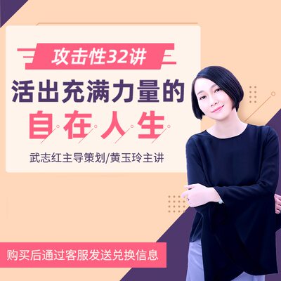 武志红心理学课程 黄玉玲攻击性32讲 活出充满力量的自在人生