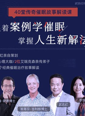 武志红策划催眠课：40堂课解读艾瑞克森传奇催眠故事 心理学课程