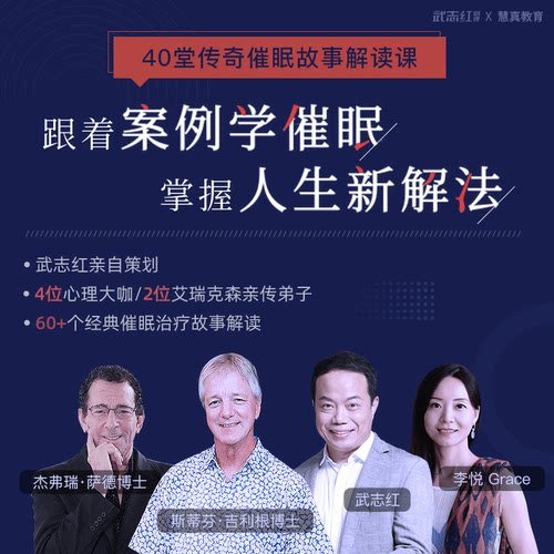 武志红策划催眠课：40堂课解读艾瑞克森传奇催眠故事 心理学课程
