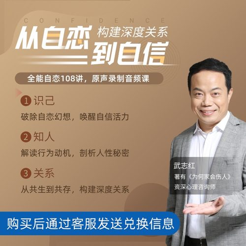 武志红全能自恋108讲：活出自信，唤醒活力自我 咨询师心理学课程