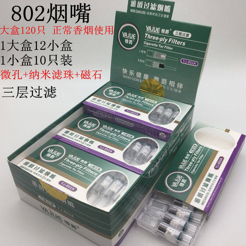 雅爵正牌802A男女士一次性烟嘴三重磁石过滤嘴抛弃型过滤器净烟