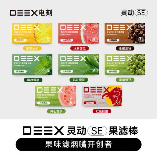 DEEX/电刻灵动SE水果味过滤烟嘴果味棒粗中细通用火机仓减害烟嘴