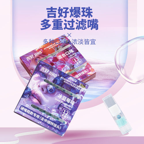 新款抖音爆款吉好一次性过滤爆珠烟嘴多口味可选烟嘴多虑清凉果味