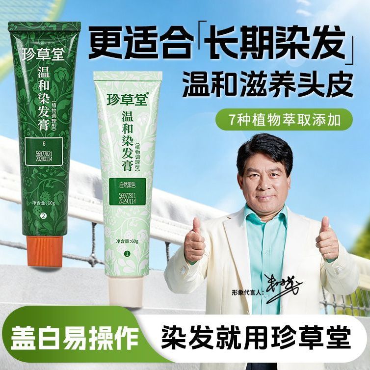 珍草堂染发剂纯自己在家染流行色