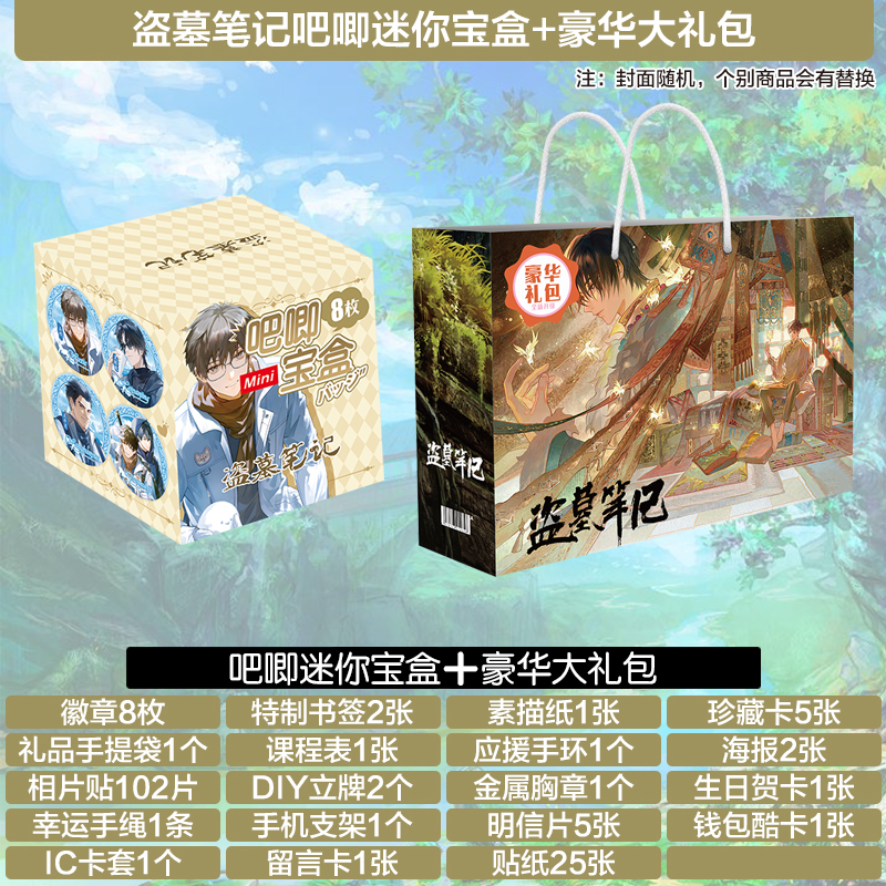 盗墓笔吧唧迷你宝盒记礼盒礼包海报明信片周边吧唧徽章贺卡挂饰