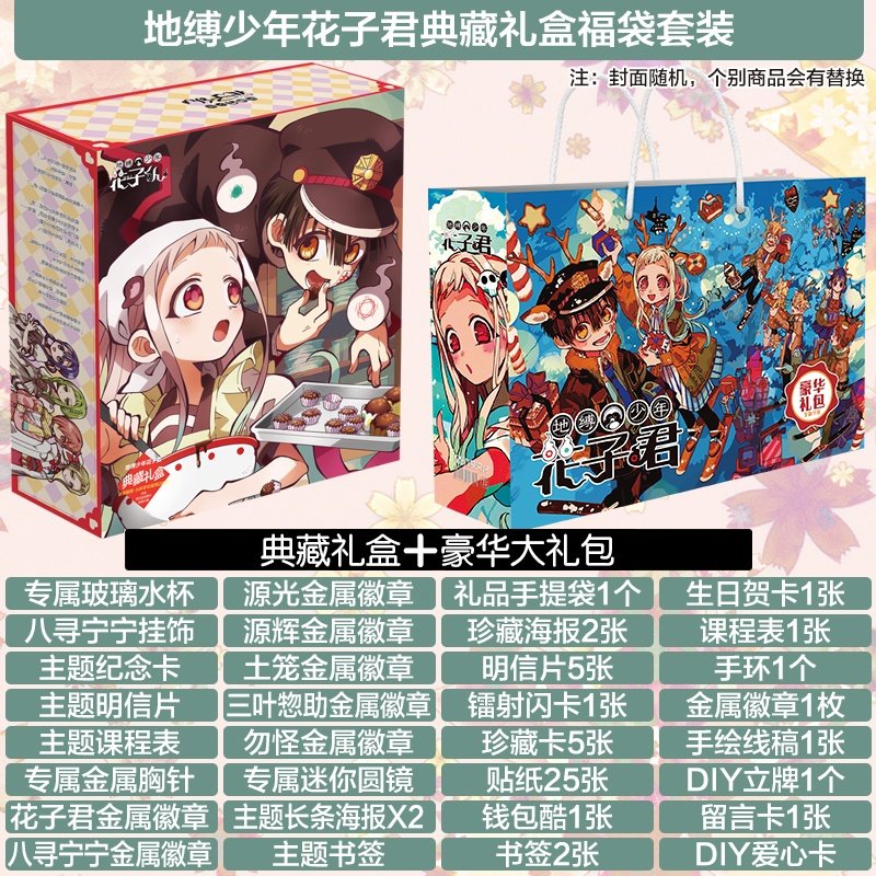 地缚少年花子君动漫周边礼品海报徽章明信片礼包礼盒福袋礼品现货,模玩/动漫/周边/娃圈三坑/桌游,动漫挂件/文具,淘宝优惠券,粉丝福利购,淘宝优惠卷