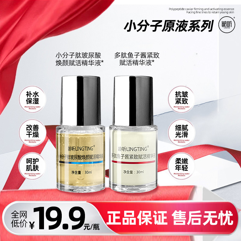 龄听小分子肽玻尿酸焕颜多肽鱼子酱紧致赋活精华液补水淡纹提亮