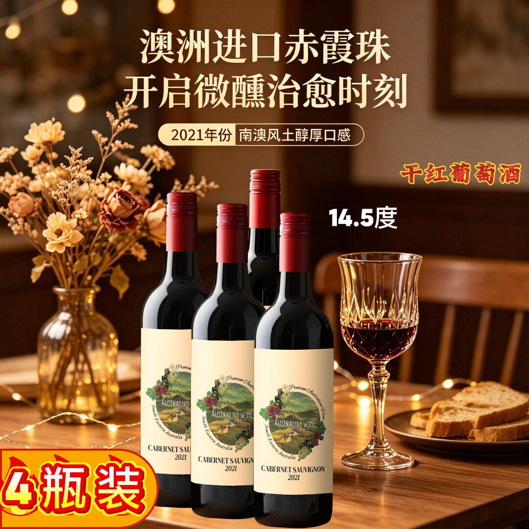 4瓶装澳洲酒品质红酒原装进口14.5度送礼自饮都可干红赤霞珠