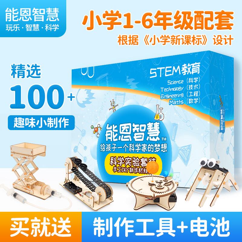 能恩智慧 小学生科学小实验套装diy材料包儿童科技小制作手工作品