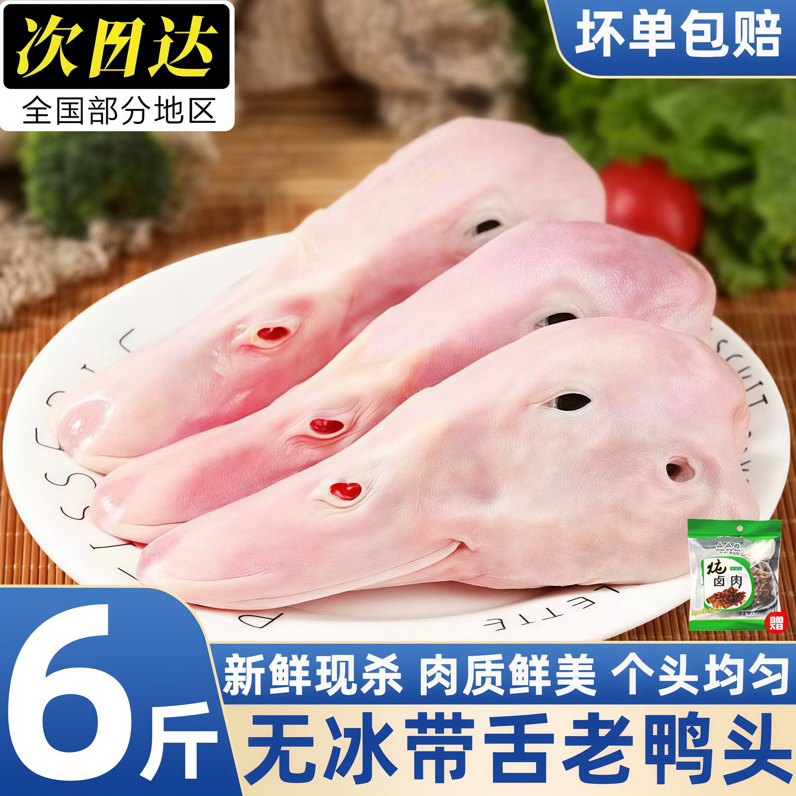 特大号带舌足龄老鸭头新鲜宰杀