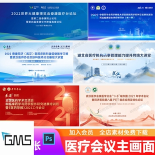 医学论坛讲座会议峰会医疗研讨会主KV视觉背景展板设计海报PS模板