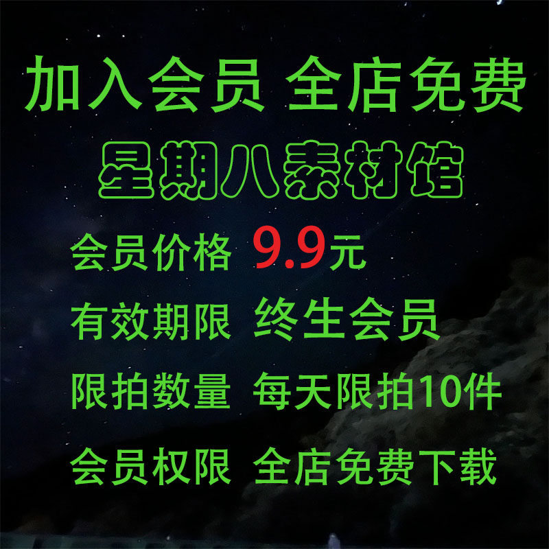 9.9元永久店铺VIP会员/全店素材免费下载/每日10件/全店任选