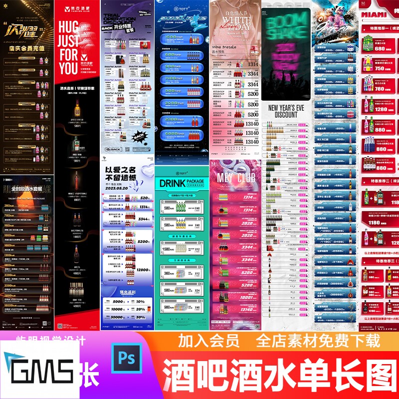 酒吧夜店ktv酒水单全时段啤酒洋酒套餐活动价目表长图海报psd模板