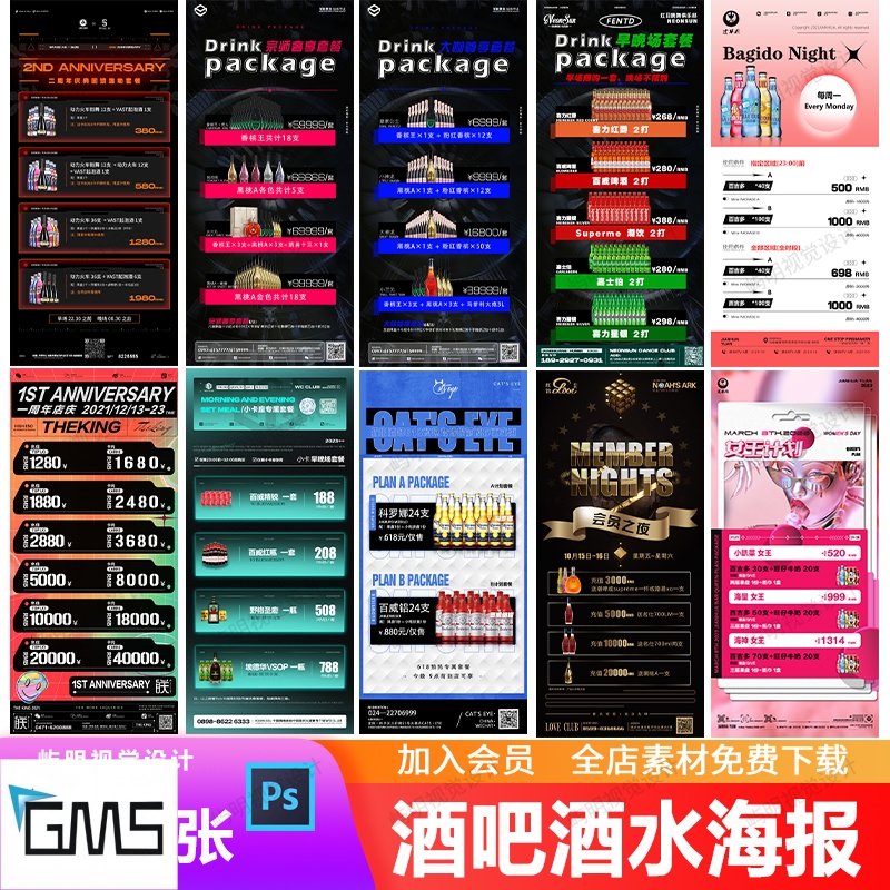 夜店酒吧KTV酒水优惠活动啤酒洋酒套餐充值促销价格表宣传海报PSD