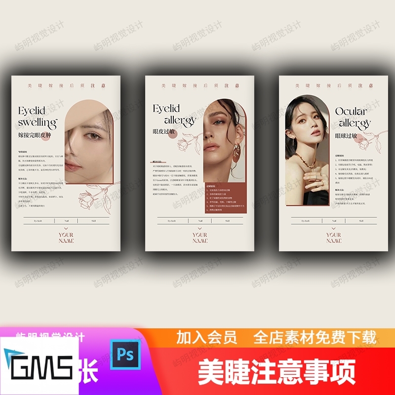 美容院美甲美睫睫毛嫁接注意事项科普知识温馨提示海报psd模板