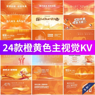 企业会议峰会年会活动背景橙黄色金色KV主画面展板PSD/AI模板素材