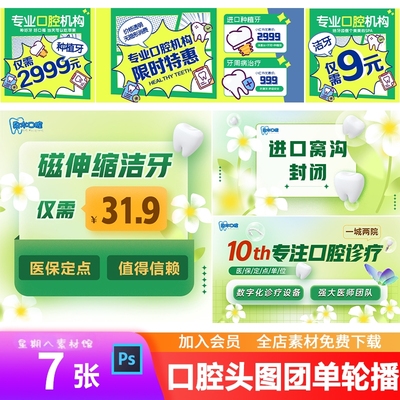口腔牙科诊所夏季活动宣传抖音新氧美团头图团购入口图轮播PS模板