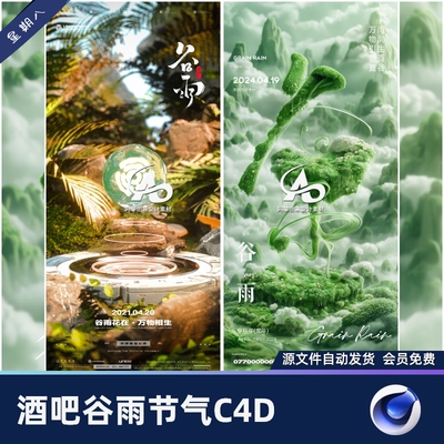 酒吧夜店KTV24节气谷雨派对活动海报立体建模C4D/psd设计素材模版