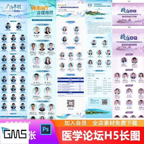 医学医疗学术交流会议医院人物推文会议日程H5信息长图PSD模板
