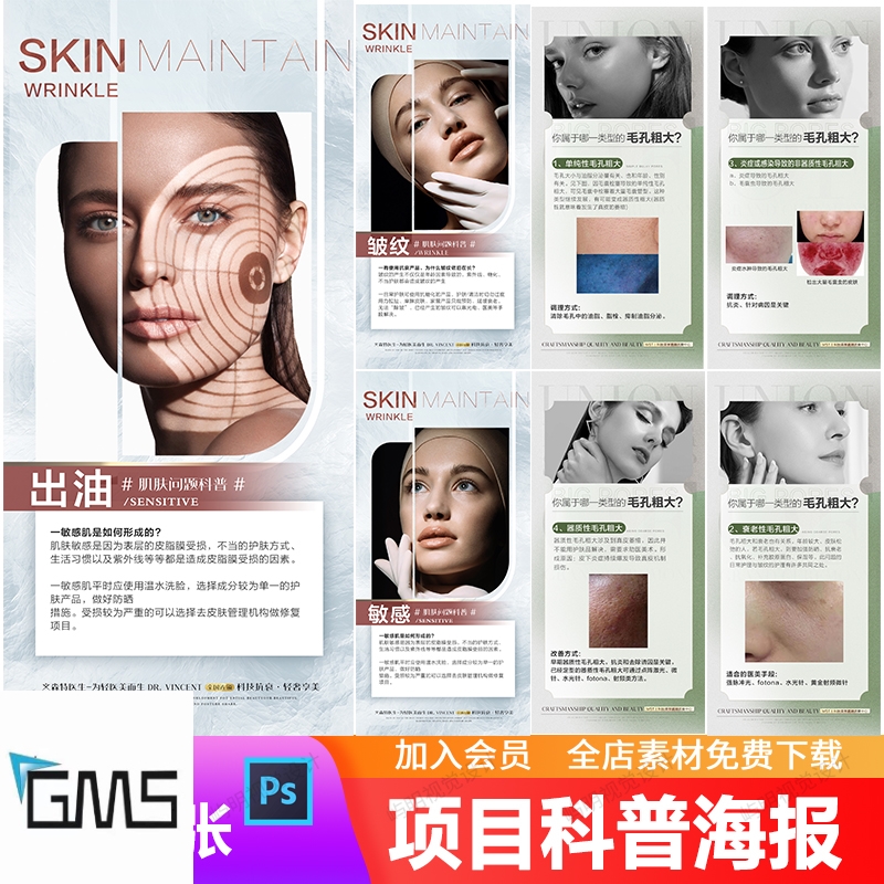 简约轻医美皮肤管理护肤抗衰祛痘科普美肤知识系列宣传海报PS模板