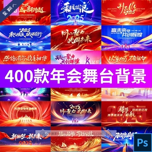 2025公司年会KV主视觉新年LED舞台背景海报展板PSD设计素材模板
