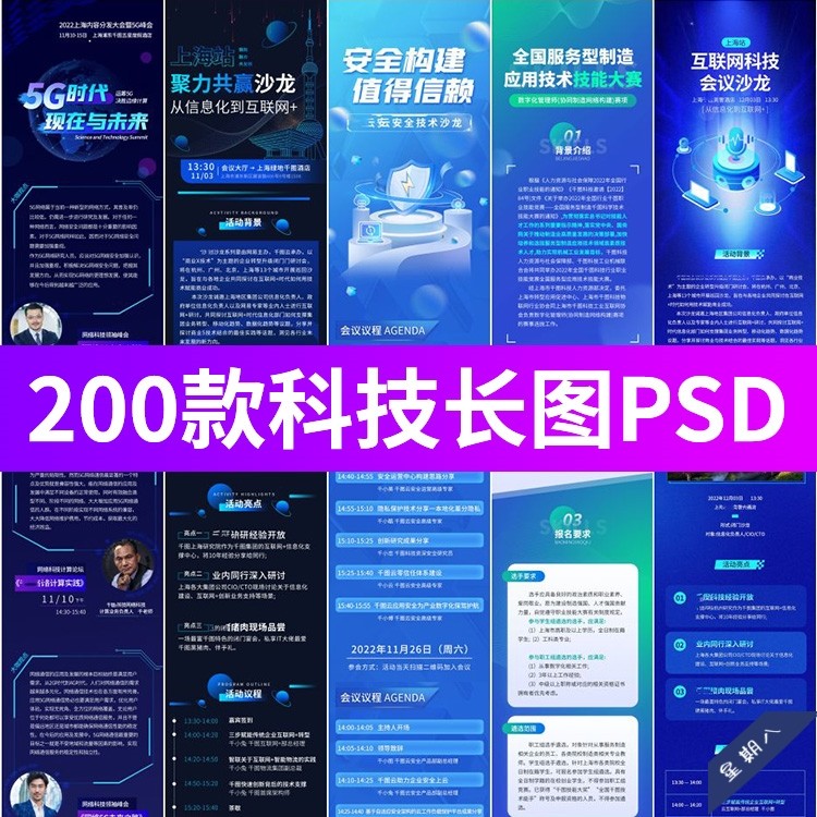 蓝色互联网科技论坛峰会沙龙流程详情图H5长图海报psd设计素材图