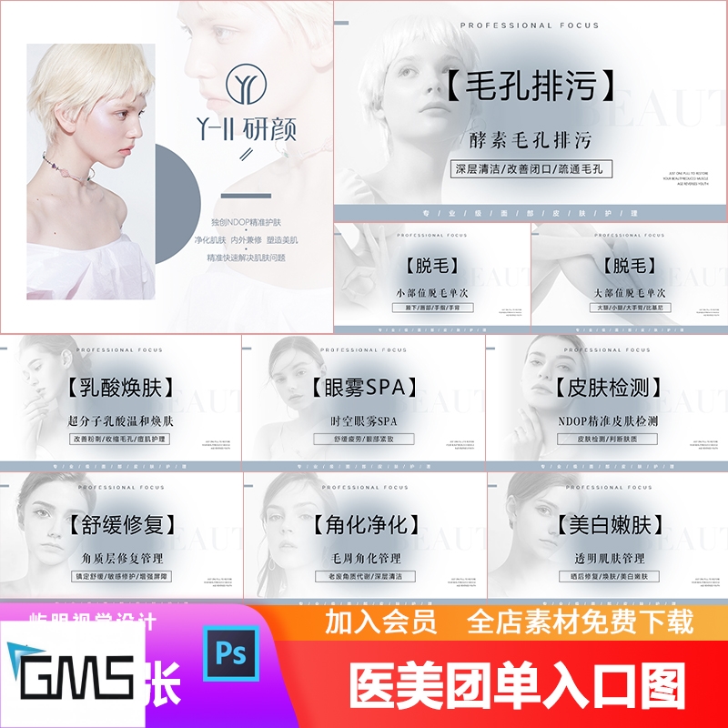 美业轻医美整形美白嫩肤护肤美团大众抖音团单入口图系列PSD模板