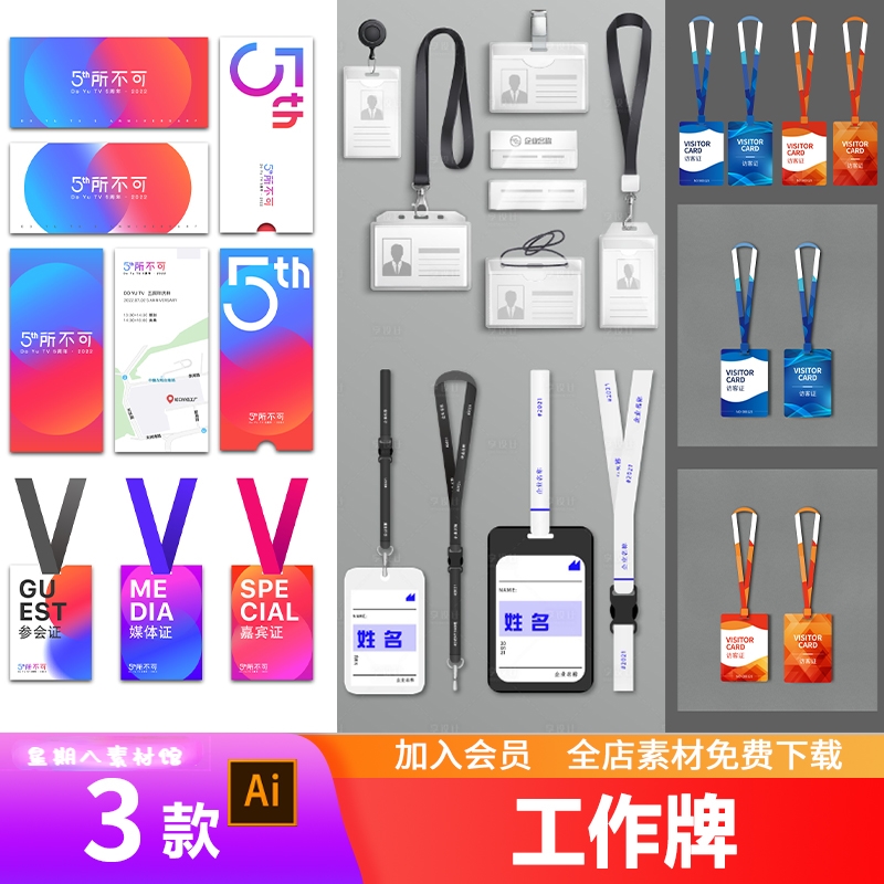 创意企业公司工作证参展证媒体证嘉宾证会议证胸牌物料设计ai模板